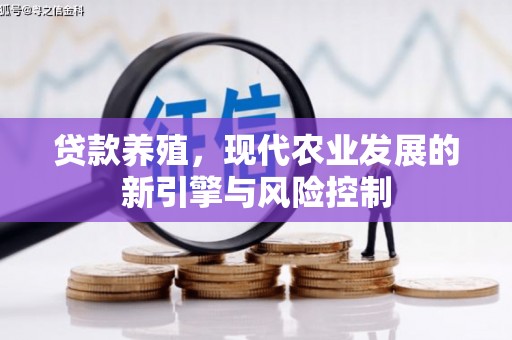 古田贷款养殖，现代农业发展的新引擎与风险控制