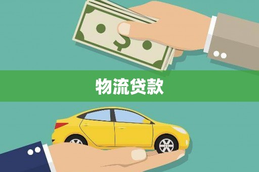 古田物流贷款