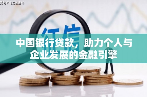 古田中国银行贷款，助力个人与企业发展的金融引擎