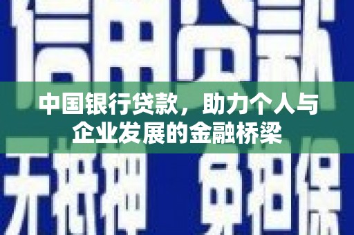 古田中国银行贷款，助力个人与企业发展的金融桥梁