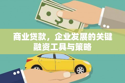 古田商业贷款，企业发展的关键融资工具与策略
