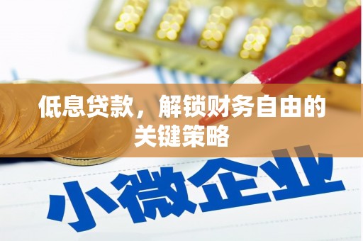 古田低息贷款，解锁财务自由的关键策略