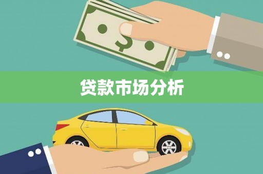 古田贷款市场分析