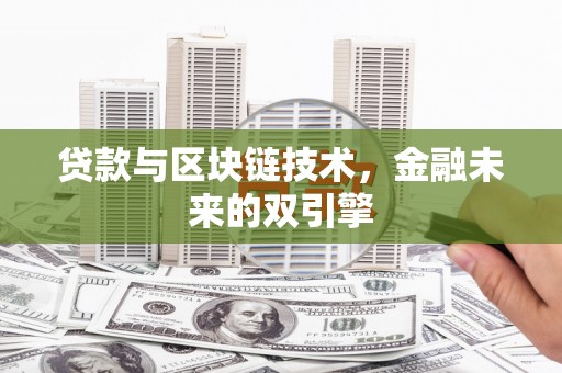 古田贷款与区块链技术，金融未来的双引擎