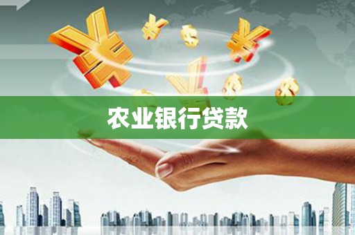 古田农业银行贷款