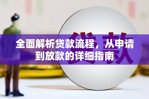 古田全面解析贷款流程，从申请到放款的详细指南