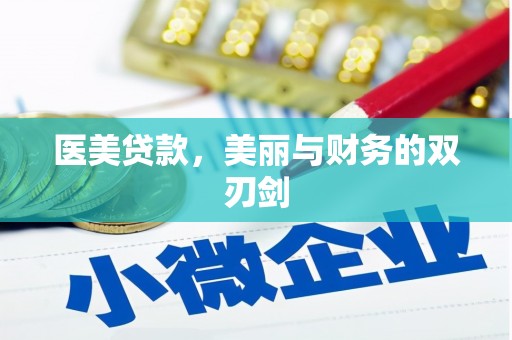 古田医美贷款，美丽与财务的双刃剑