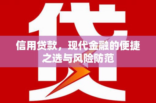 古田信用贷款，现代金融的便捷之选与风险防范