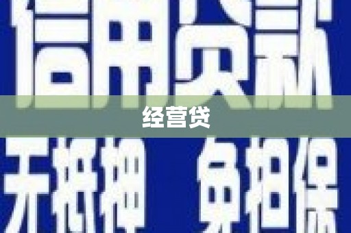 古田经营贷
