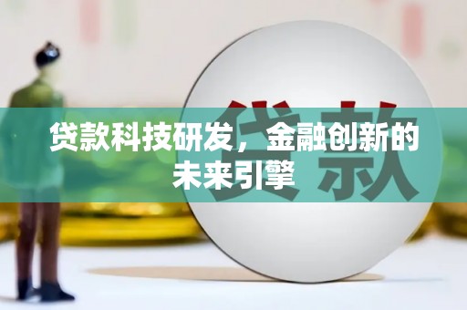 古田贷款科技研发，金融创新的未来引擎
