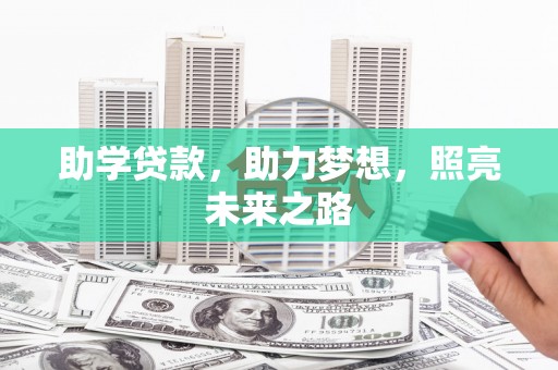 古田助学贷款，助力梦想，照亮未来之路