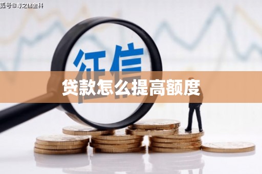古田贷款怎么提高额度