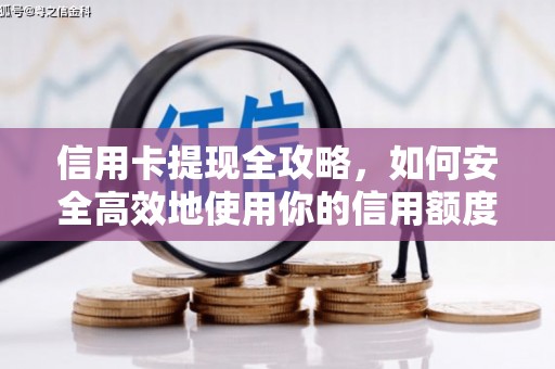 古田信用卡提现全攻略，如何安全高效地使用你的信用额度