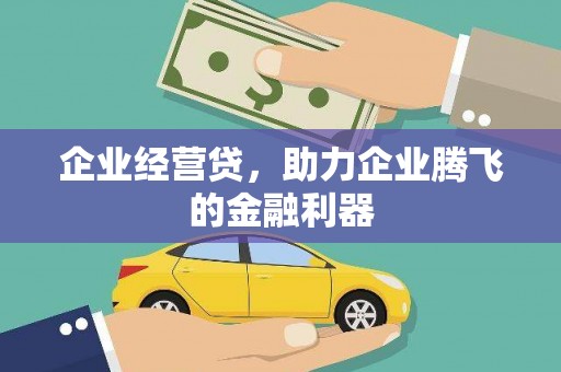 古田企业经营贷，助力企业腾飞的金融利器