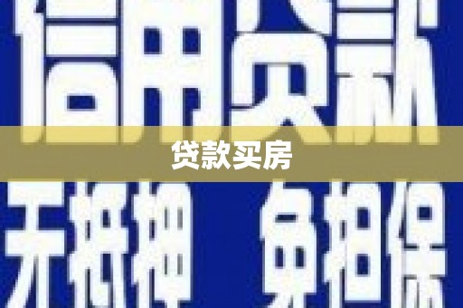 古田贷款买房
