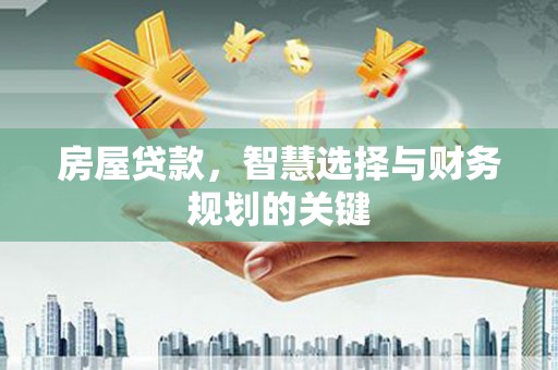 古田房屋贷款，智慧选择与财务规划的关键
