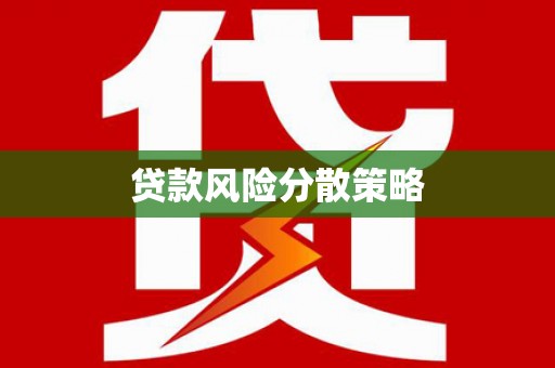 古田贷款风险分散策略