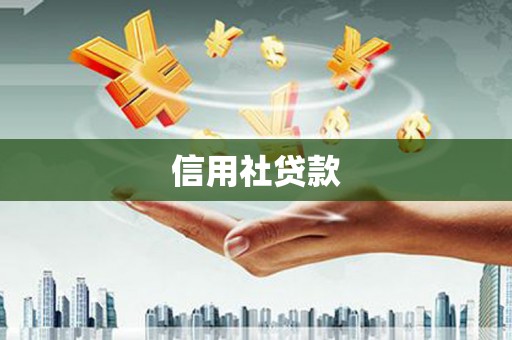 古田信用社贷款