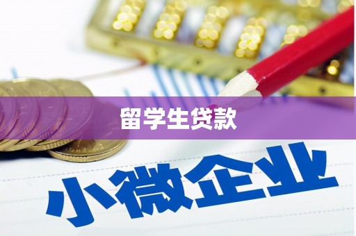 古田留学生贷款