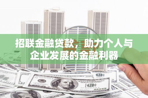 古田招联金融贷款，助力个人与企业发展的金融利器