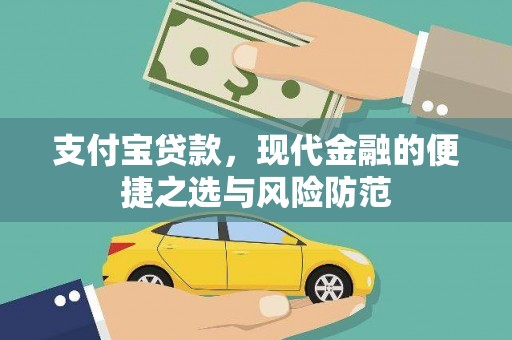 古田支付宝贷款，现代金融的便捷之选与风险防范