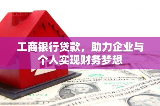 古田工商银行贷款，助力企业与个人实现财务梦想