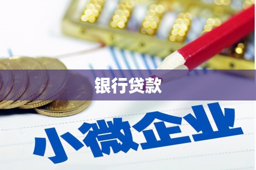 古田银行贷款