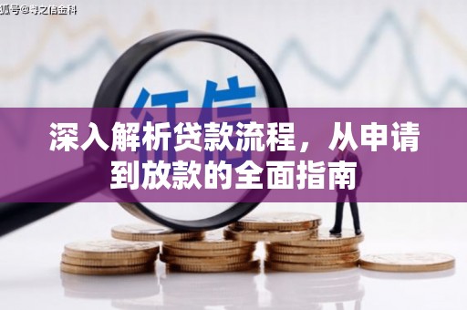古田深入解析贷款流程，从申请到放款的全面指南