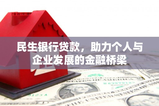 古田民生银行贷款，助力个人与企业发展的金融桥梁