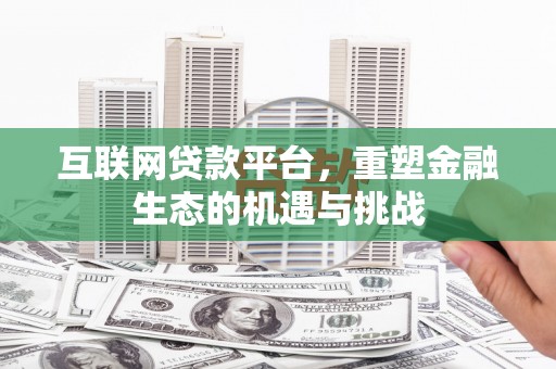 古田互联网贷款平台，重塑金融生态的机遇与挑战