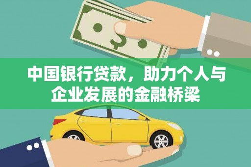 古田中国银行贷款，助力个人与企业发展的金融桥梁