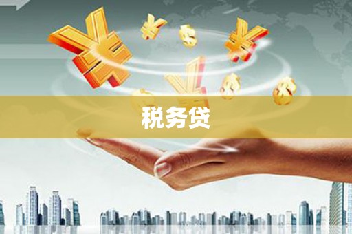 古田税务贷