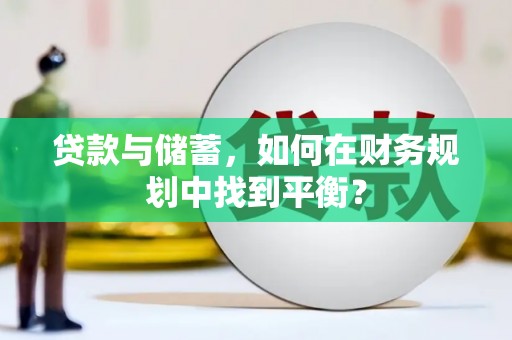 古田贷款与储蓄，如何在财务规划中找到平衡？
