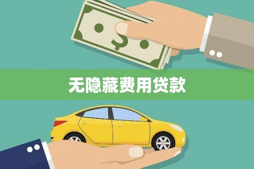古田无隐藏费用贷款