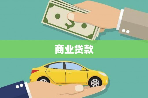 古田商业贷款