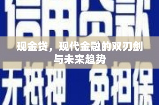 古田现金贷，现代金融的双刃剑与未来趋势