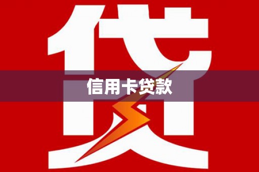 古田信用卡贷款