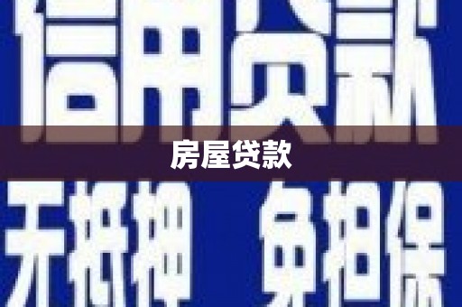 古田房屋贷款