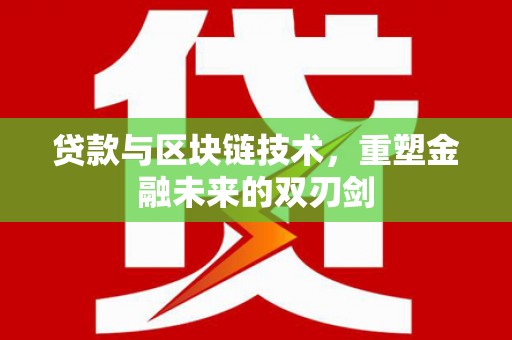 古田贷款与区块链技术，重塑金融未来的双刃剑