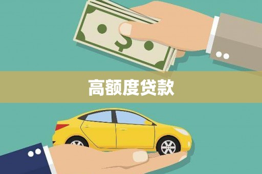 古田高额度贷款