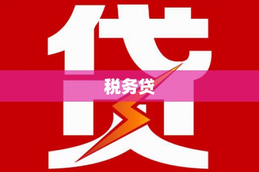 古田税务贷
