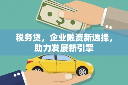 古田税务贷，企业融资新选择，助力发展新引擎