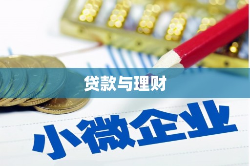 古田贷款与理财