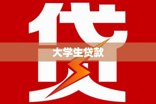 古田大学生贷款