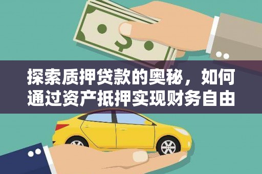 古田探索质押贷款的奥秘，如何通过资产抵押实现财务自由