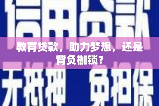 古田教育贷款，助力梦想，还是背负枷锁？