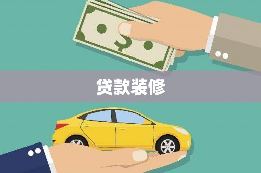 古田贷款装修