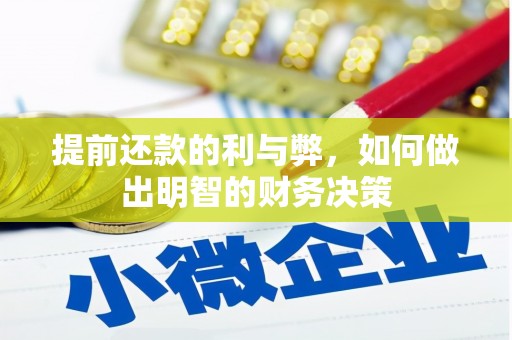 古田提前还款的利与弊，如何做出明智的财务决策