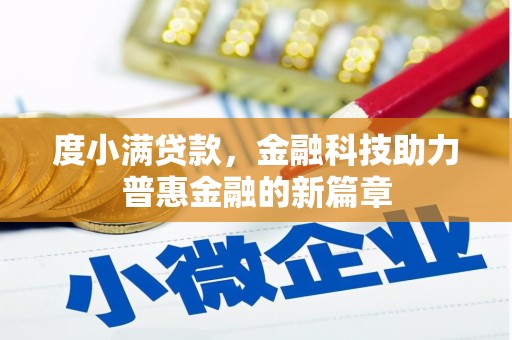 古田度小满贷款，金融科技助力普惠金融的新篇章