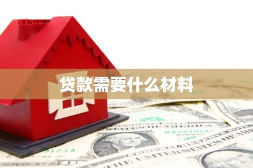 古田贷款需要什么材料